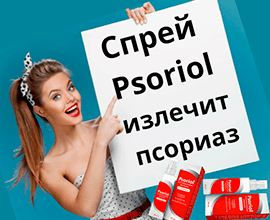  Спрей от псориаза Psoriol делает чудеса 